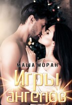 Игры ангелов / Маша Моран