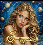 Златовласка / Олга Сол
