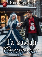 Та самая Снегурочка / Инга Леровая