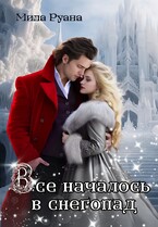 Все началось в снегопад / Мила Руана