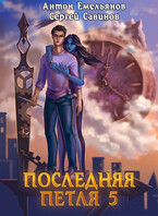 Последняя петля 5. Наследие Аури / Антон Емельянов и Сергей Савинов