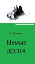 Немые друзья, или Чудесное путешествие маленькой Катюшки, утки и двух их верных друзей-псов / Константин Бунцев