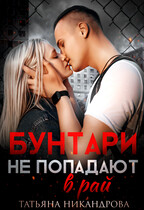 Бунтари не попадают в рай / Татьяна Никандрова