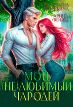 Мой (не)любимый чародей / Екатерина Гераскина