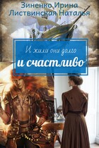 И жили они долго и счастливо. / Зиненко Ирина
                                                                                                            
                                                                                                                                                                                                                                        ,
                                                                
                                                                                                                                            Листвинская Наталья