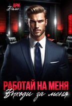 Работай на меня! Выходи за меня! / Ари Дале