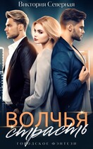 Волчья страсть / Северная Виктория