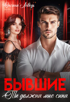 Бывшие. Ты должна мне сына / Oksana Lebed