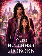 Его истинная любовь / Astra Maore