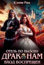 Отель по вызову. Драконам вход воспрещён / Кэлли Рин