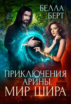 Приключения Арины. Мир Шира / Белла Берт