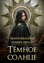 Тёмное солнце / Мария Мельхиор