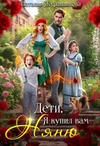 Дети, я купил вам няню! / Наталия Журавликова
