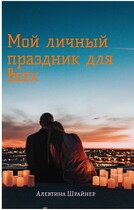 Мой личный праздник для всех / Алевтина Шрайнер