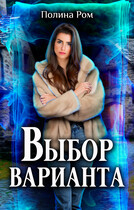 Выбор варианта / Полина Ром
