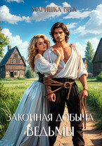 Законная добыча ведьмы / Маришка Вега
