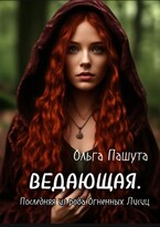 Ведающая. Первая из рода Огненных Лисиц / Ольга Пашута