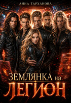 Землянка на Легион / Анна Тарханова