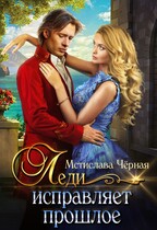 Леди исправляет прошлое / Мстислава Чёрная