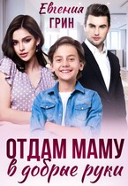Отдам маму в добрые руки / Евгения Грин