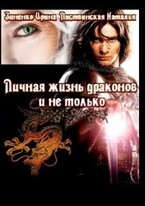 Личная жизнь драконов, и не только / Зиненко Ирина
                                                                                                            
                                                                                                                                                                                                                                        ,
                                                                
                                                                                                                                            Листвинская Наталья