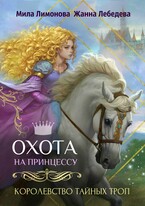 Королевство тайных троп. Охота на принцессу / Мила Лимонова
                                                                                                            
                                                                                                                                                                                                                                        ,
                                                                
                                                                                                                                            Жанна Лебедева