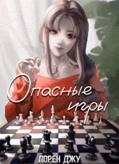 Опасные игры / Лорен Джу