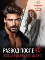 Развод после 40. Ты мне не нужен / Агата Санлайт