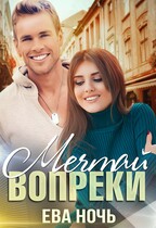 Мечтай вопреки / Ева Ночь