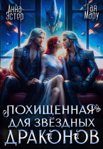 Похищенная для звёздных драконов / Тая Мару