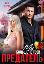 Предатель. Мы больше не твои / Мия Петрос