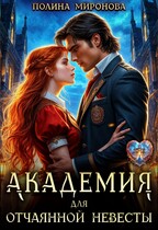 Академия для отчаянной невесты / Полина Миронова