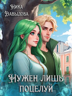 Нужен лишь поцелуй / Ника Давыдова