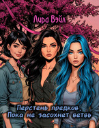 Перстень предков. Пока не засохнет ветвь / Лира Вэйл