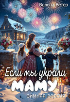 Если мы украли маму. Зимняя версия / Вольна Ветер