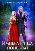 Императрица поневоле / Ирина Агулова