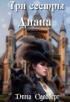 Три сестры. Диана / Дина Сдобберг