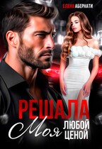 РЕШАЛА. Моя любой ценой! / Елена Абернати