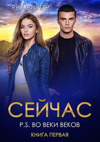СЕЙЧАС P.S. Во веки веков / Яна Рихтер