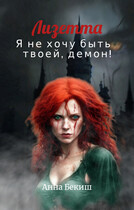 Лизетта. Я не хочу быть твоей, демон! / Анна Бекиш