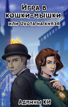 Игра в кошки-мышки или охота на князя / Книжное измерение
                                                                                                            
                                                                                                                                                                                                                                        ,
                                                                
                                                                                                                                            Лия Эм