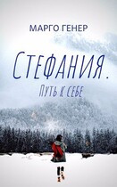 Стефания. Путь к себе / Марго Генер