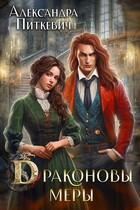 Драконовы меры / Александра Питкевич Samum