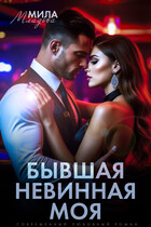 Бывшая. Невинная. Моя / Мила Младова