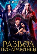Развод по-драконьи / Кейлет Рель