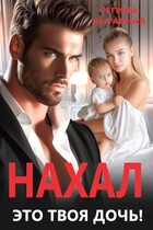 Нахал, это твоя дочь! / Регина Янтарная