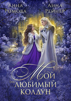БЕСПЛАТНО!  Мой (не) любимый колдун / Анна Ромова
                                                                                                            
                                                                                                                                                                                                                                        ,
                                                                
                                                                                                                                            Анна Рейнер