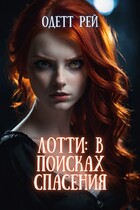 Лотти: в поисках спасения / Екатерина У.