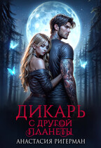 Дикарь с другой планеты / Анастасия Ригерман