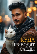 Куда приводят следы / Ария Лэйр